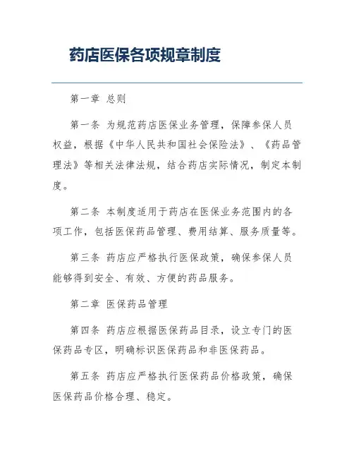 药店医保各项规章制度