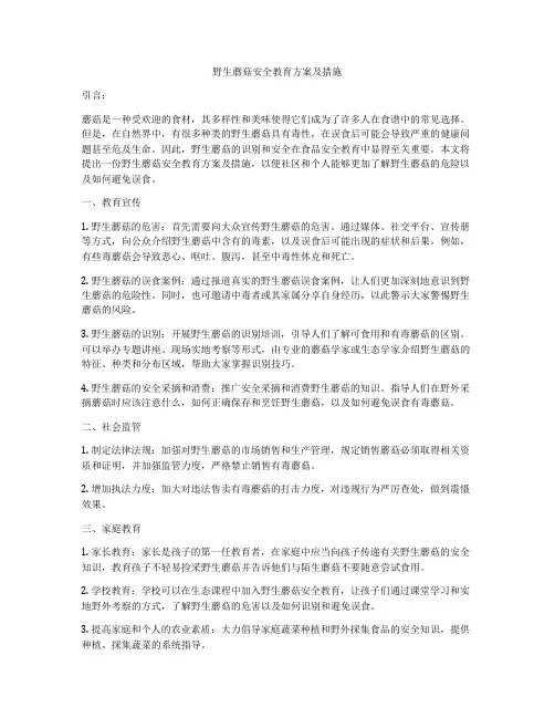 野生蘑菇安全教育方案及措施