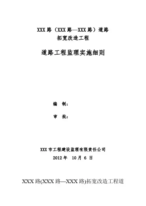 [山东]道路拓宽改造工程监理实施细则