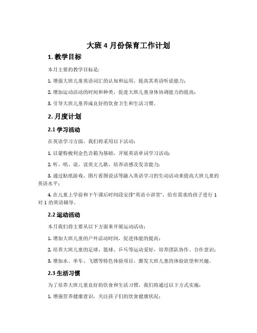 大班4月份保育工作计划