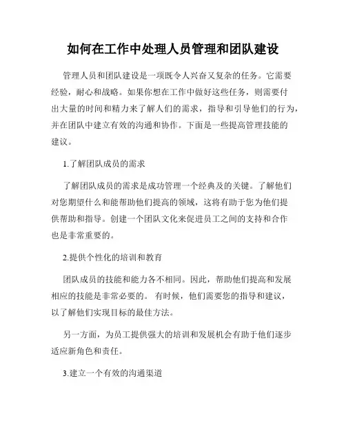 如何在工作中处理人员管理和团队建设