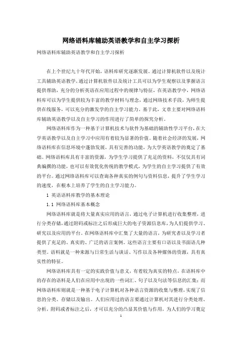 网络语料库辅助英语教学和自主学习探析