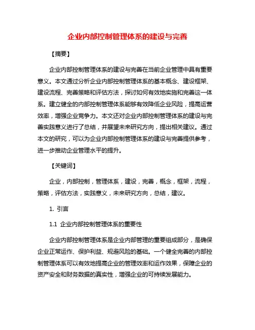 企业内部控制管理体系的建设与完善