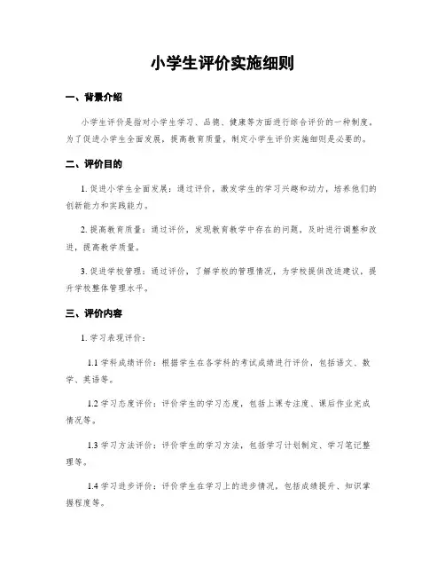 小学生评价实施细则
