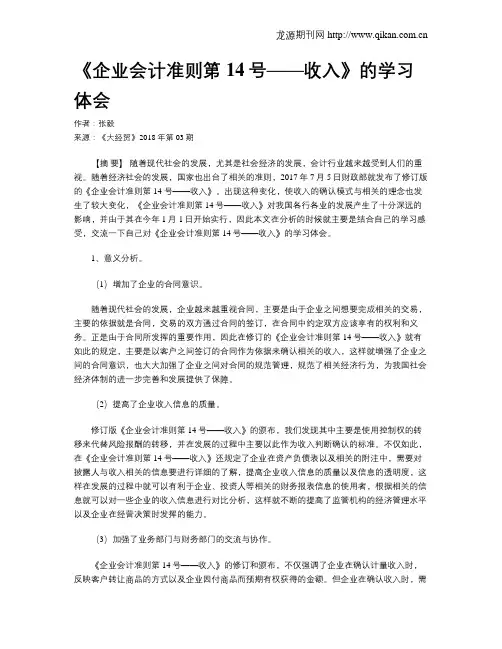 《企业会计准则第14号——收入》的学习体会