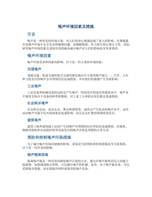 噪声环境因素及措施