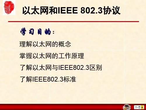 以太网和IEEE 802.3协议.