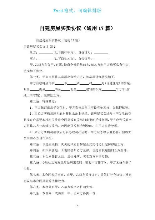 自建房屋买卖协议(通用17篇)