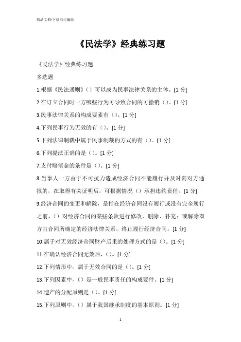 《民法学》经典练习题