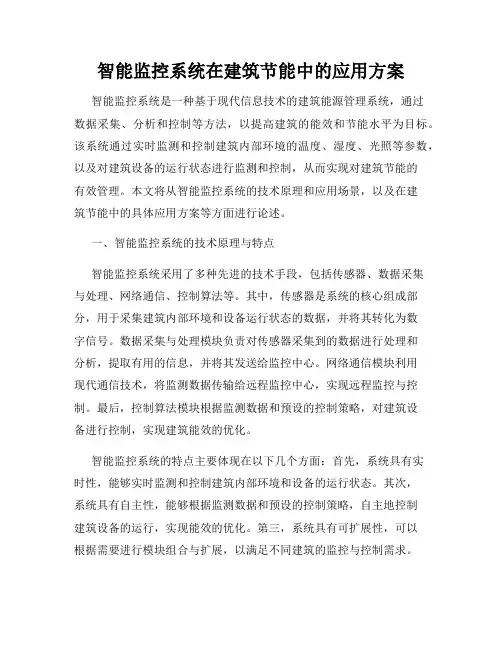 智能监控系统在建筑节能中的应用方案