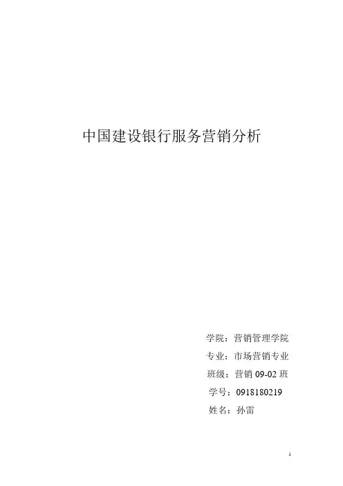 中国建设银行服务营销分析
