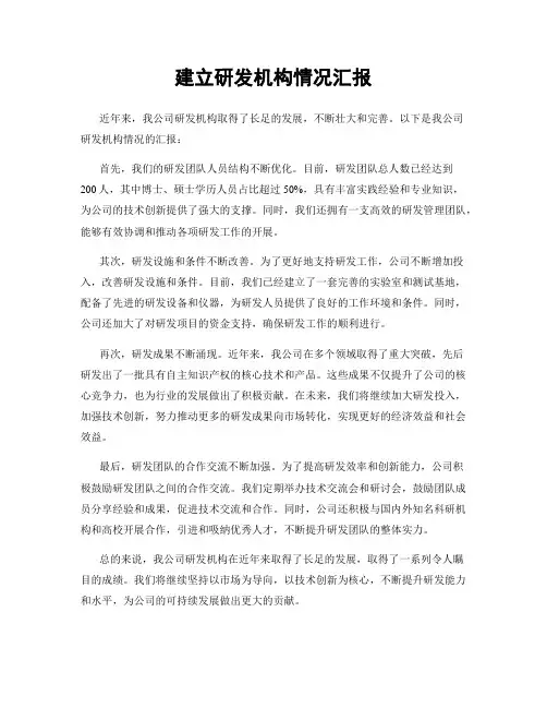 建立研发机构情况汇报
