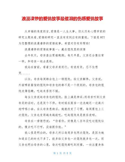 浪漫凄惨的爱情故事最催泪的伤感爱情故事