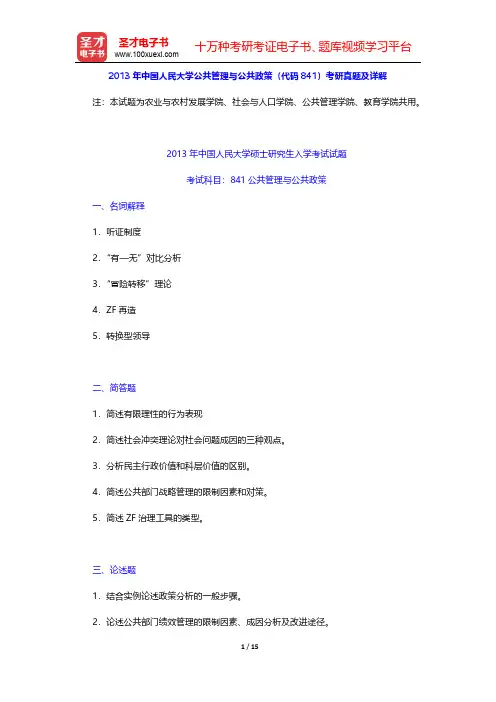 2013年中国人民大学公共管理与公共政策(代码841)考研真题及详解【圣才出品】