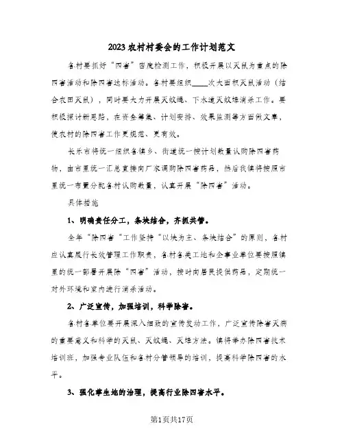2023农村村委会的工作计划范文(6篇)
