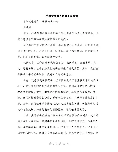 学校安全教育国旗下发言稿（5篇）