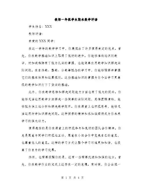 教师一年级学生期末数学评语（2篇）