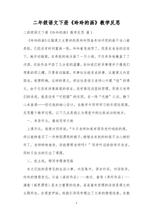 二年级语文下册《玲玲的画》教学反思