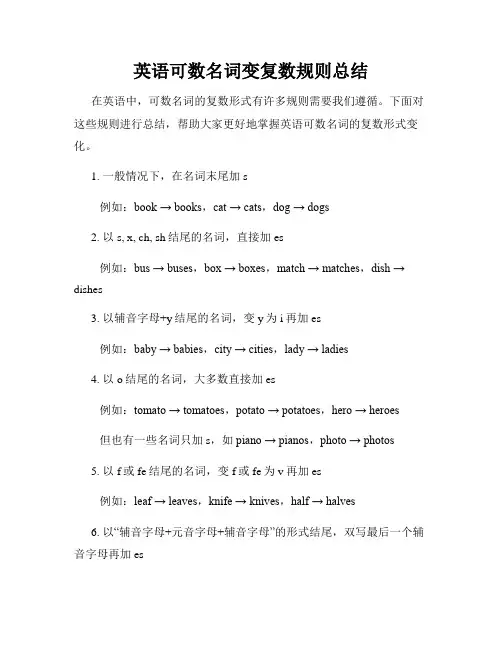 英语可数名词变复数规则总结