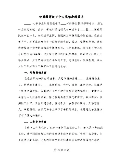 特岗教师转正个人总结参考范文(6篇)