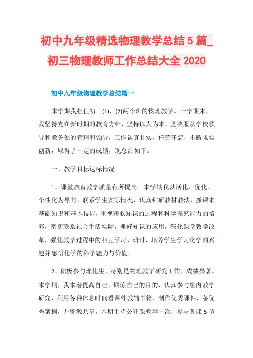 初中九年级精选物理教学总结5篇_初三物理教师工作总结大全2020