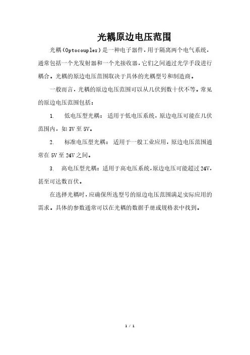 光耦原边电压范围