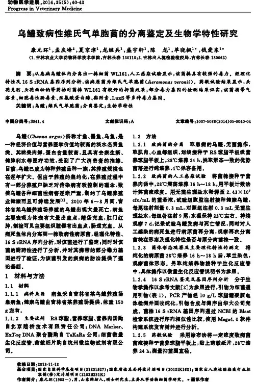 乌鳢致病性维氏气单胞菌的分离鉴定及生物学特性研究