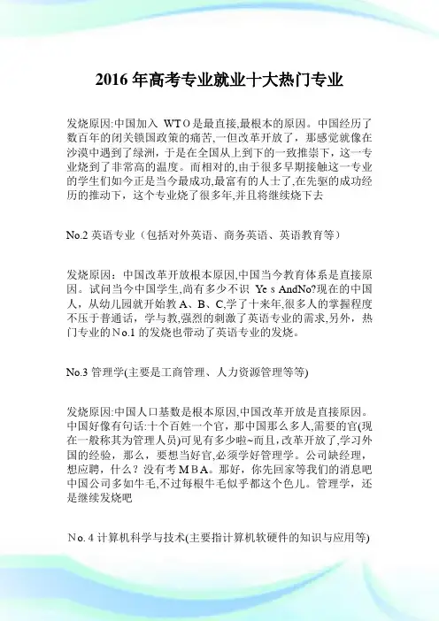 2016年高考专业就业十大热门专业.doc
