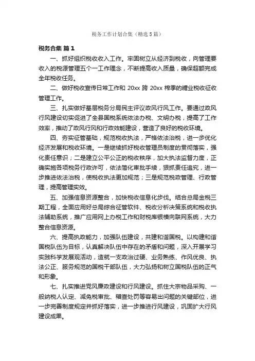 税务工作计划合集（精选5篇）
