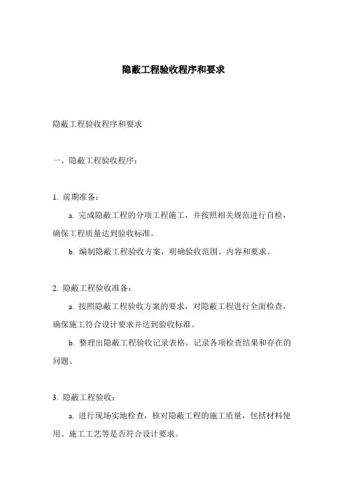隐蔽工程验收程序和要求