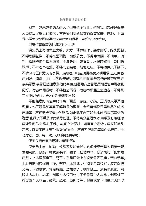 保安仪容仪表的标准_个人礼仪_