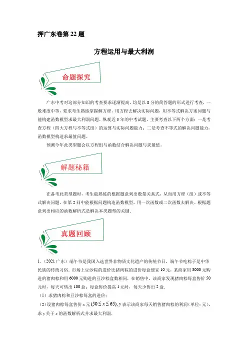 中考数学临考题号押广东卷22题(方程运用与最大利润)(解析版)