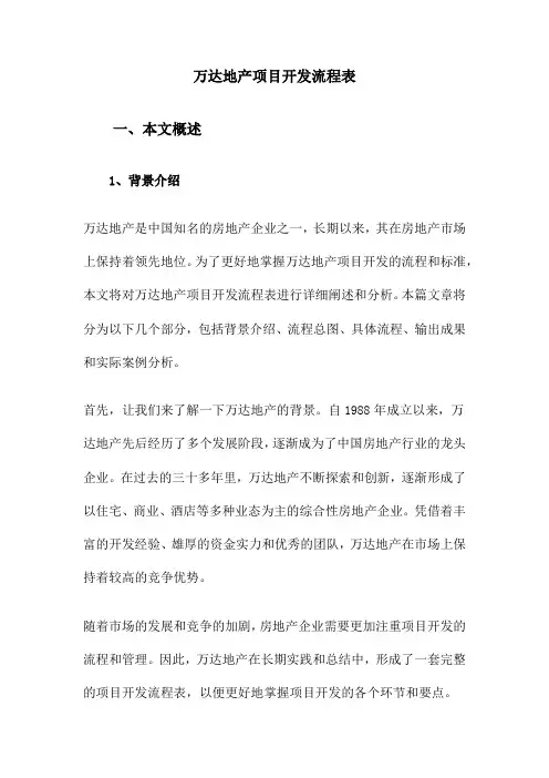万达地产项目开发流程表
