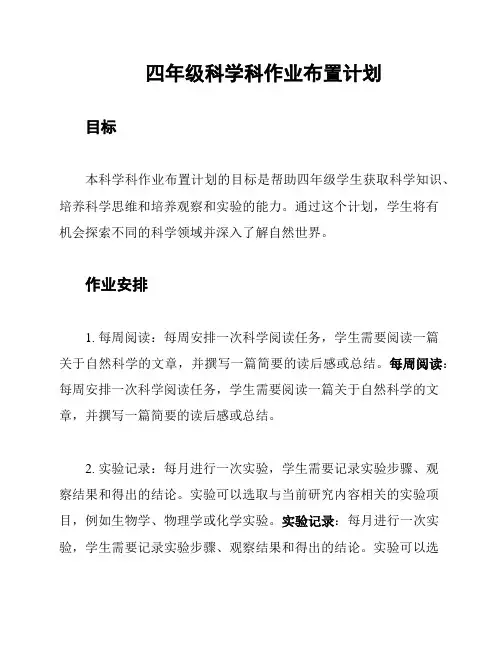 四年级科学科作业布置计划