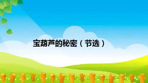 部编版语文四年级下册26宝葫芦的秘密(节选)课件(共21张PPT)