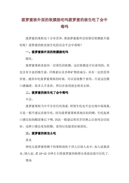 菠萝蜜核外面的软膜能吃吗 菠萝蜜的核生吃了会中毒吗