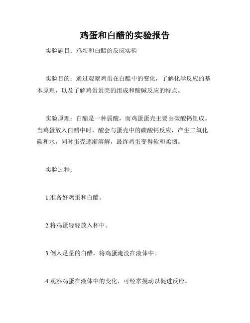 鸡蛋和白醋的实验报告