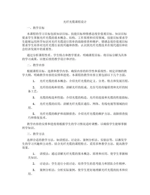 光纤光缆课程设计