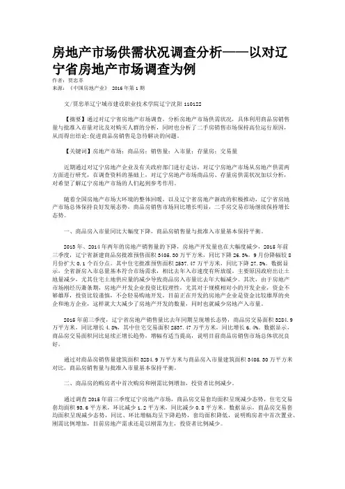 房地产市场供需状况调查分析——以对辽宁省房地产市场调查为例