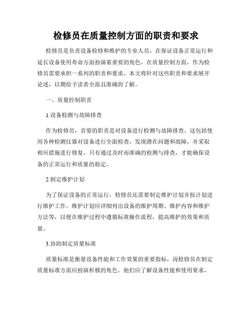 检修员在质量控制方面的职责和要求