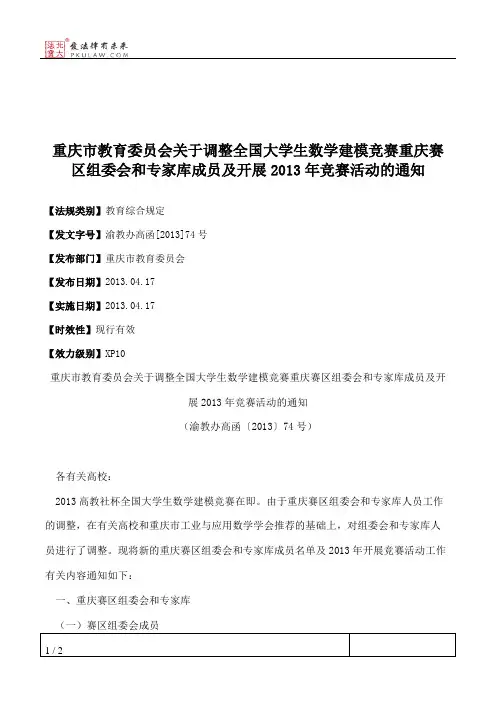 重庆市教育委员会关于调整全国大学生数学建模竞赛重庆赛区组委会