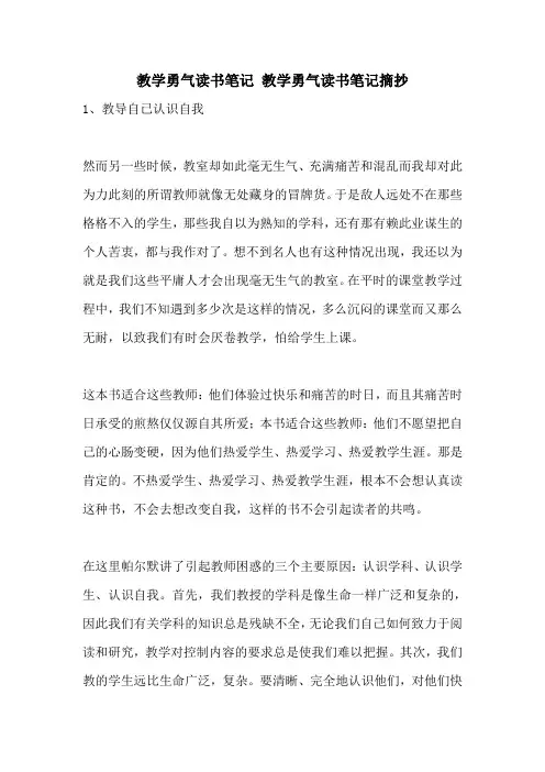 教学勇气读书笔记 教学勇气读书笔记摘抄