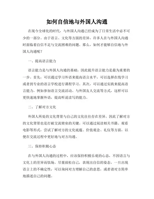 如何自信地与外国人沟通
