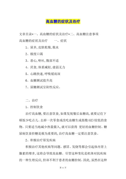 高血糖的症状及治疗
