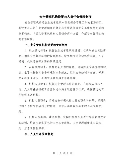 安全管理机构设置与人员任命管理制度