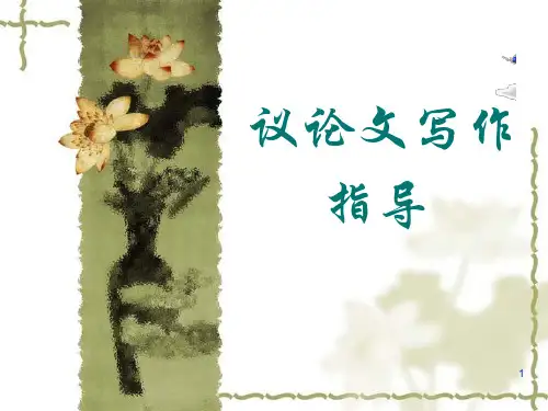 高中作文议论文写作指导ppt