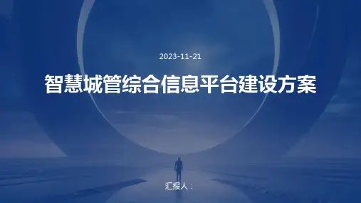 智慧城管综合信息平台建设方案