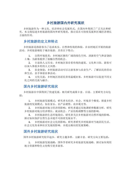 乡村旅游国内外研究现状