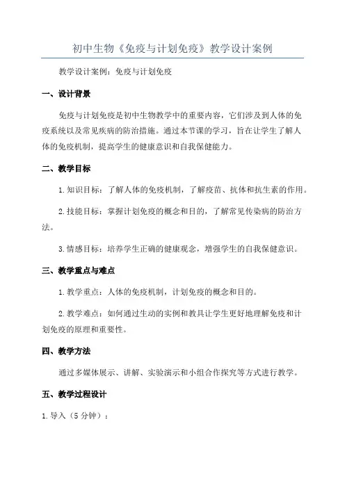 初中生物《免疫与计划免疫》教学设计案例