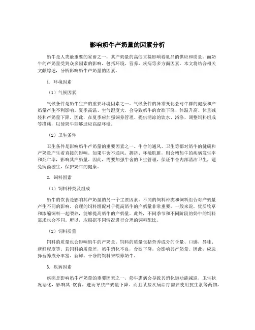 影响奶牛产奶量的因素分析